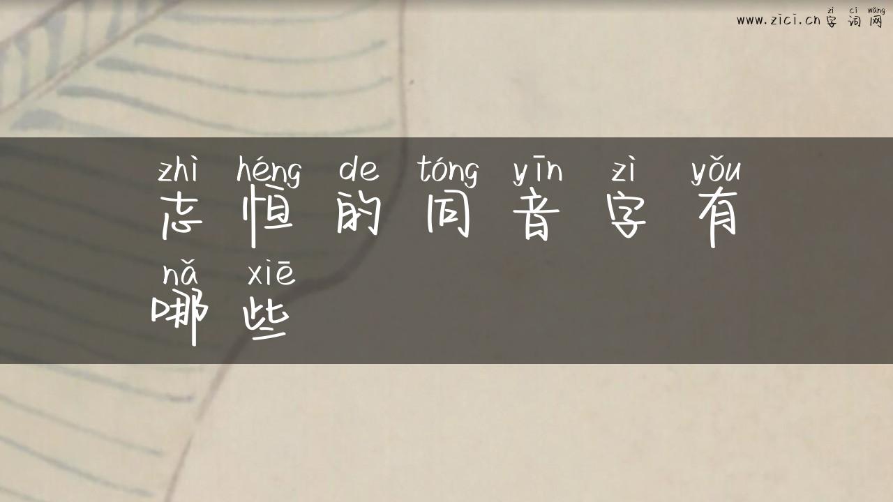 志恒的同音字有哪些