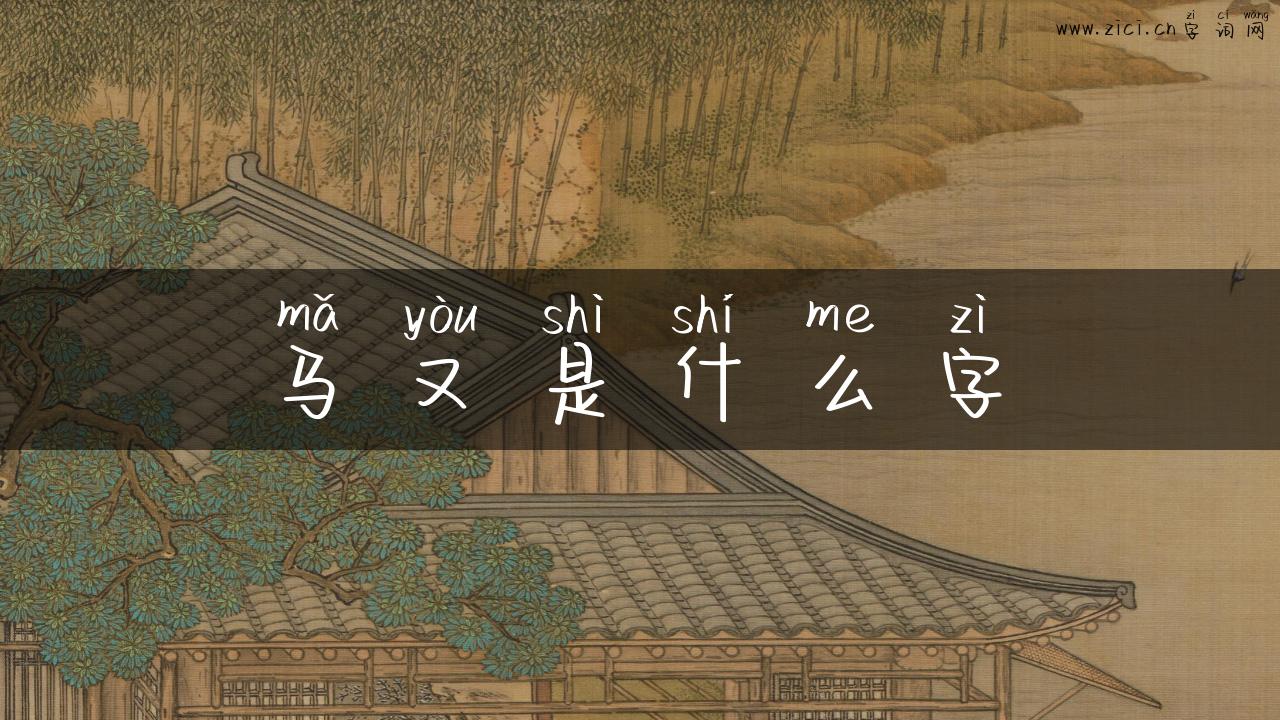 马又是什么字