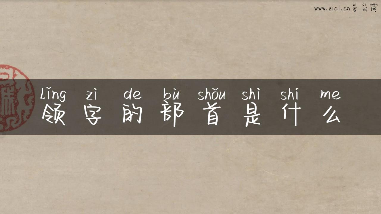 领字的部首是什么