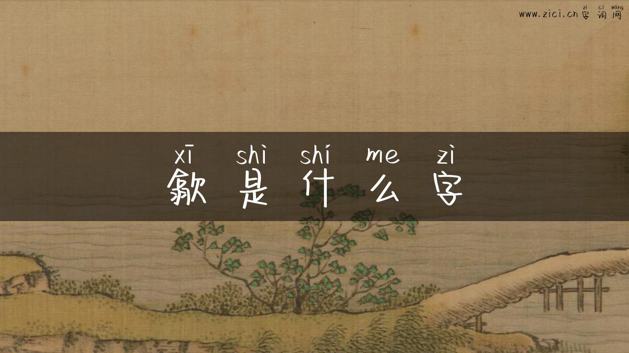 歙是什么字