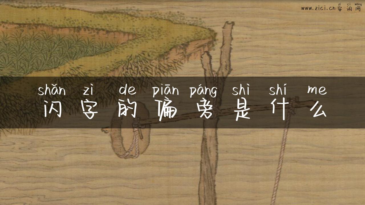闪字的偏旁是什么