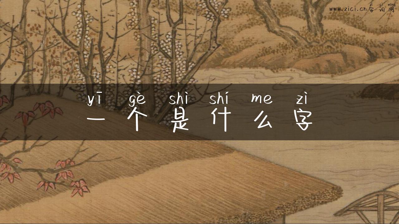一个是什么字