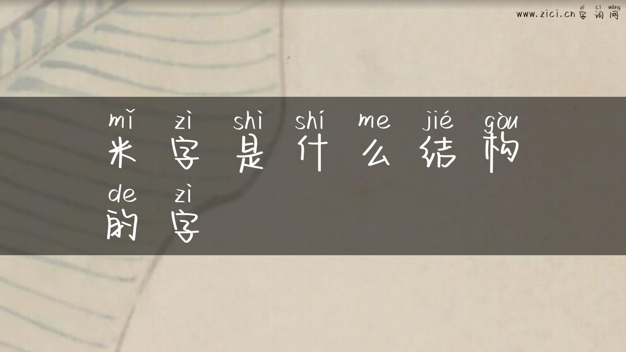 米字是什么结构的字