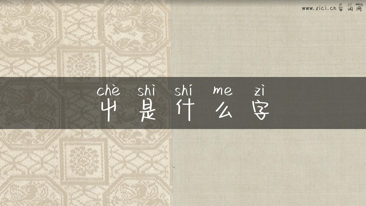 屮是什么字