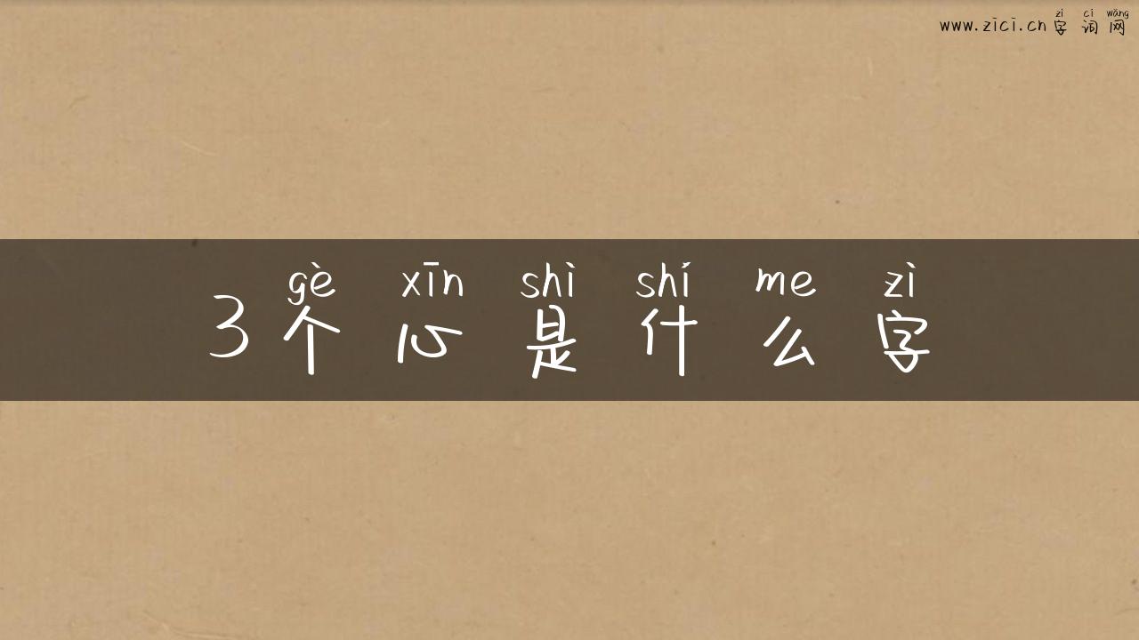 3个心是什么字