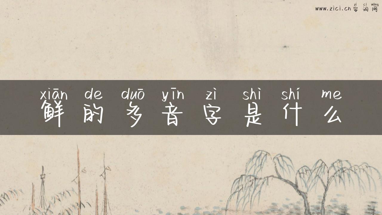 鲜的多音字是什么