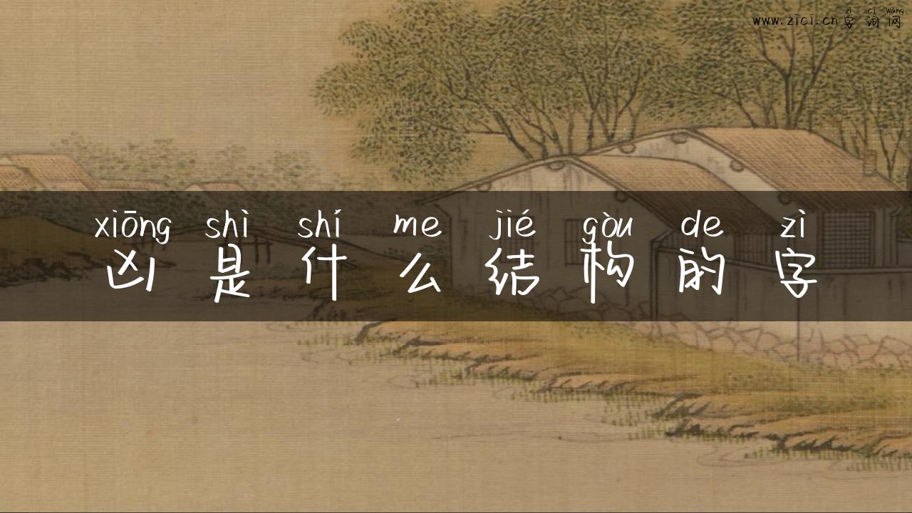凶是什么结构的字