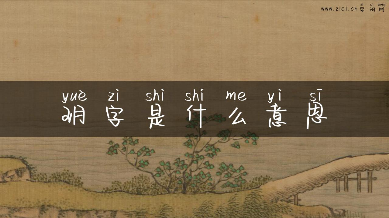 玥字是什么意思