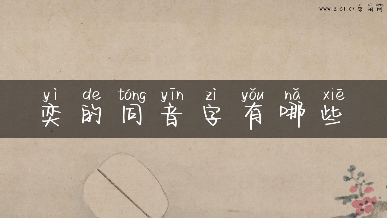 奕的同音字有哪些