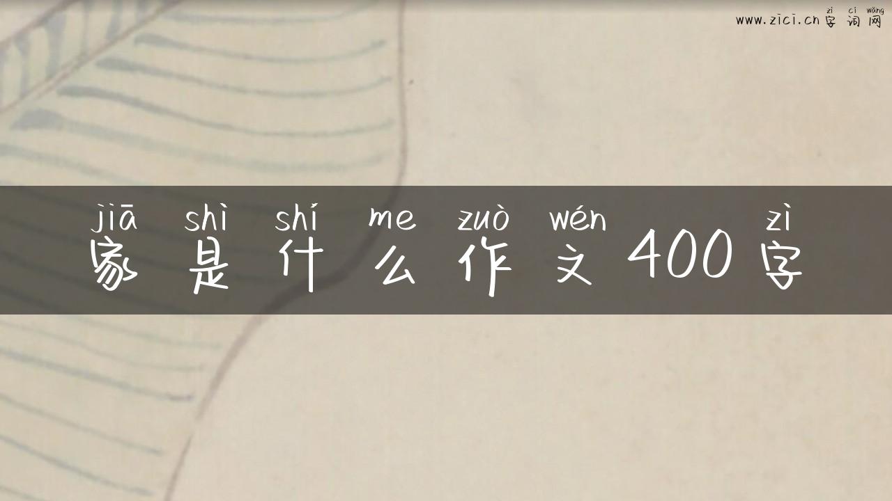 家是什么作文400字
