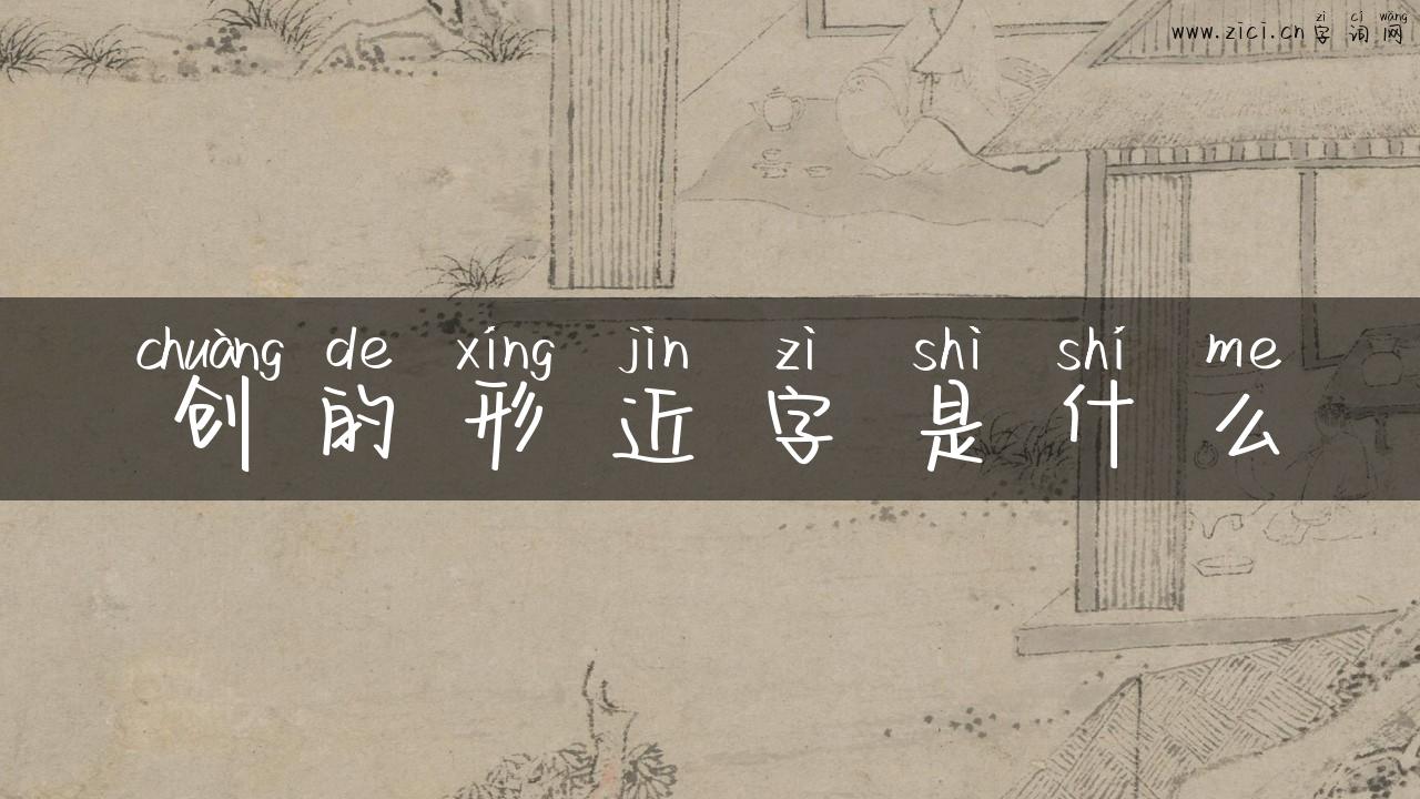 创的形近字是什么
