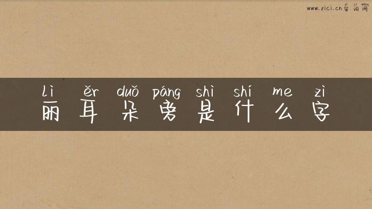 丽耳朵旁是什么字