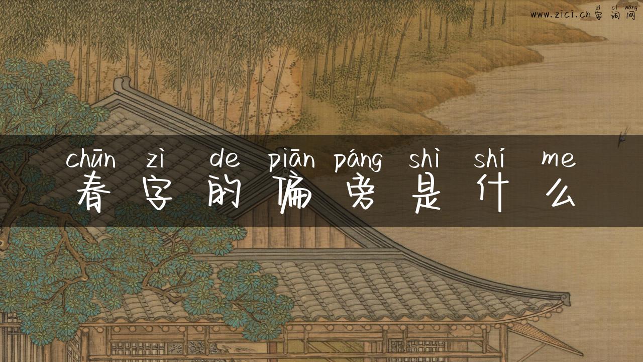 春字的偏旁是什么