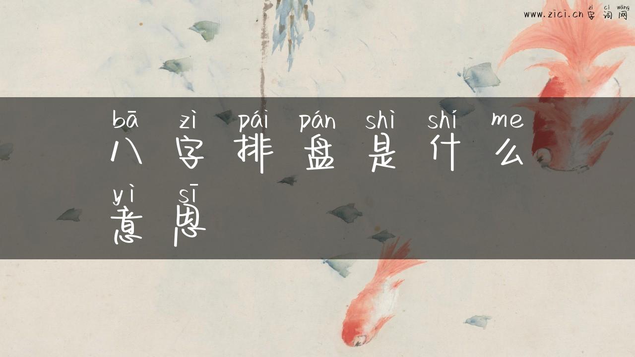 八字排盘是什么意思