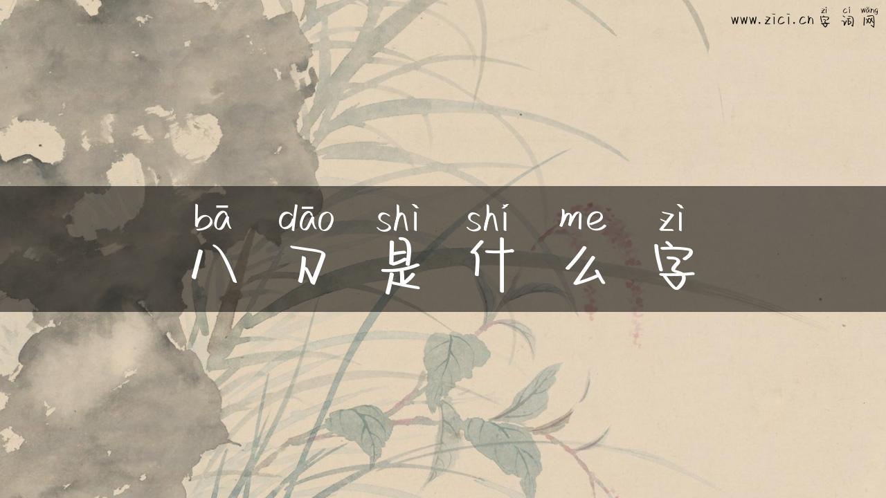 八刀是什么字