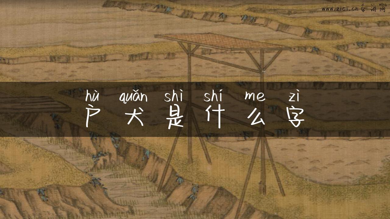 户犬是什么字