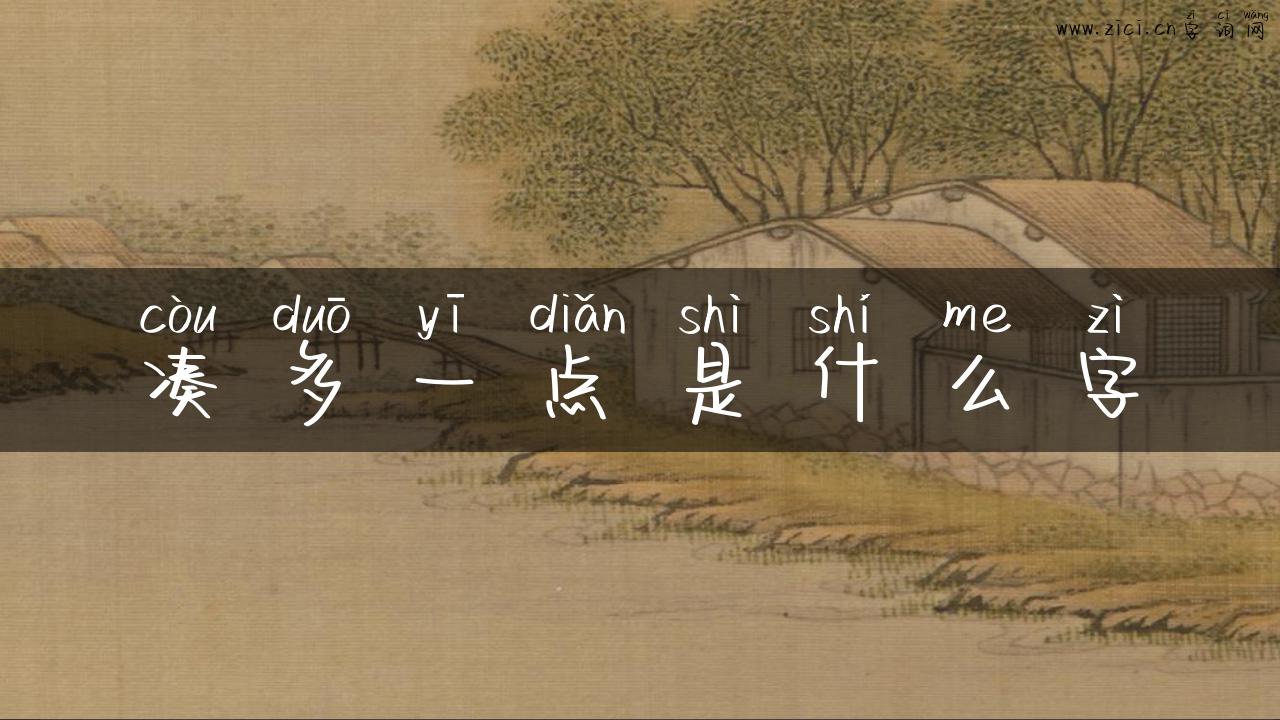 凑多一点是什么字