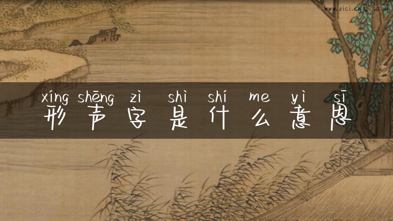 形声字是什么意思