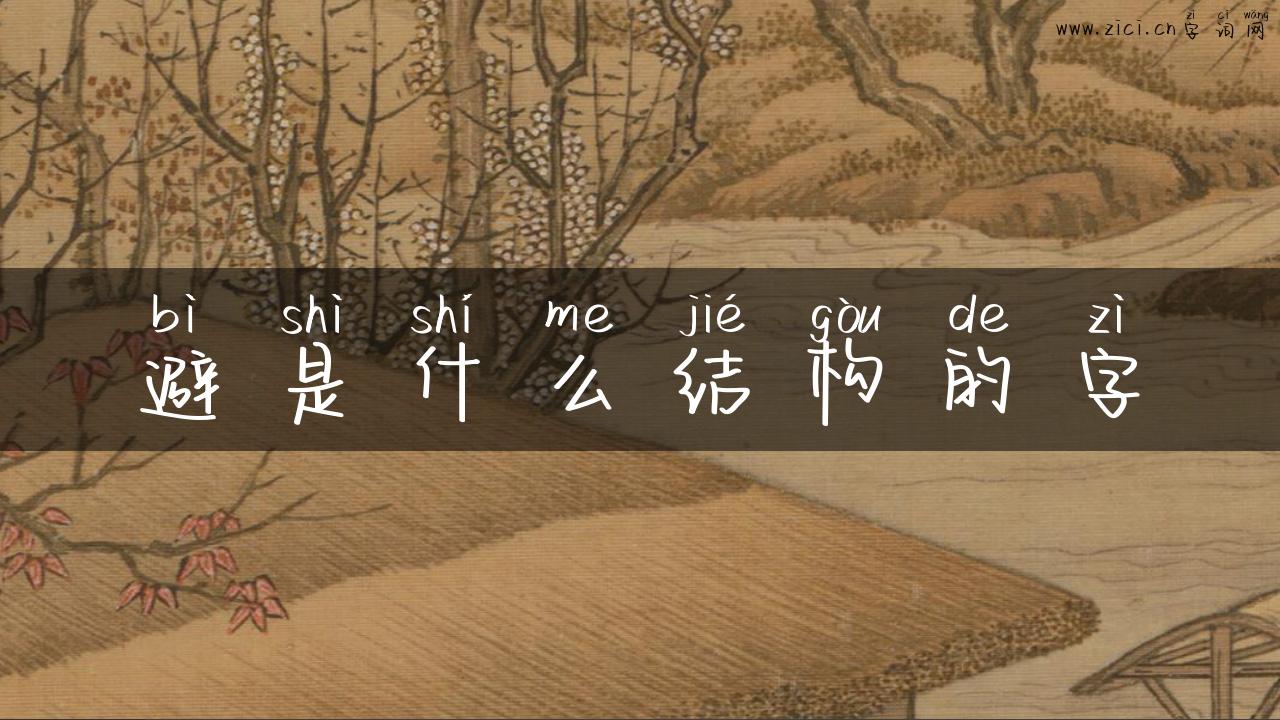 避是什么结构的字