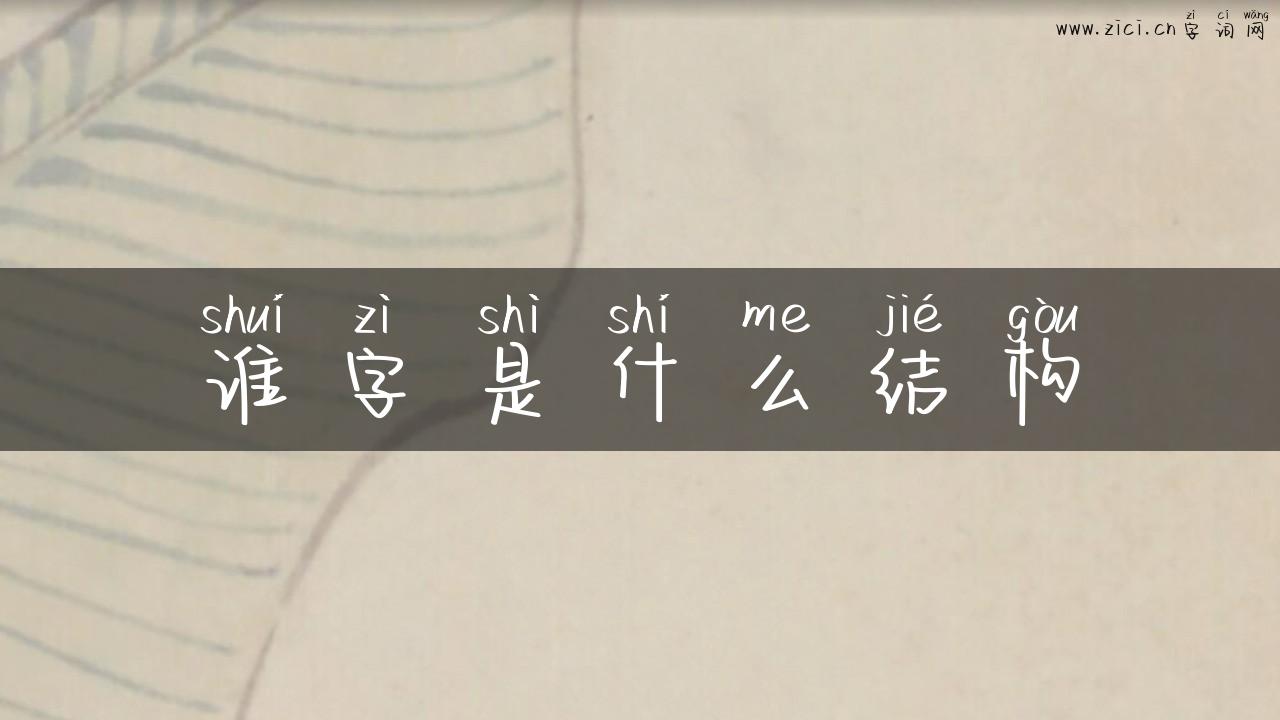 谁字是什么结构