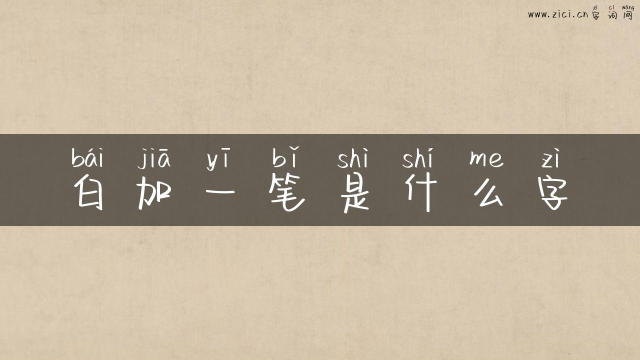 白加一笔是什么字