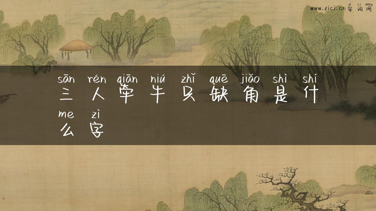 三人牵牛只缺角是什么字