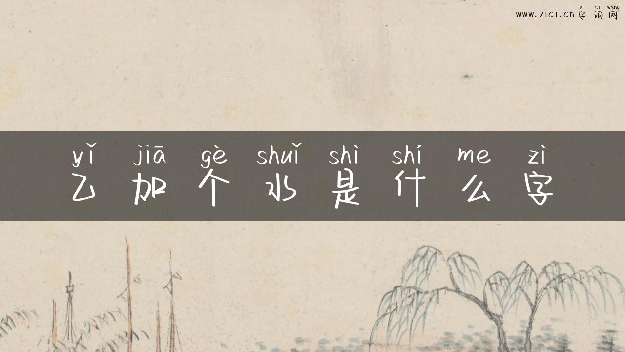 乙加个水是什么字