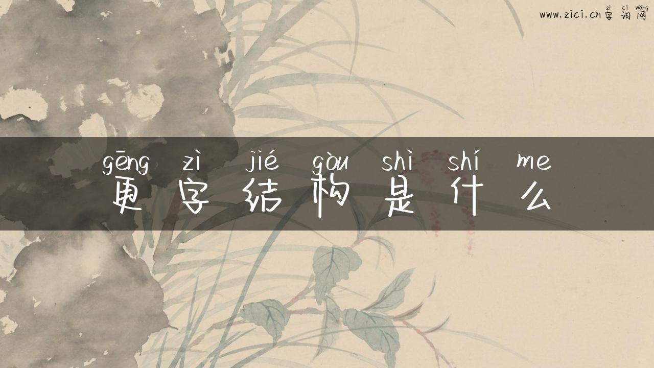 更字结构是什么
