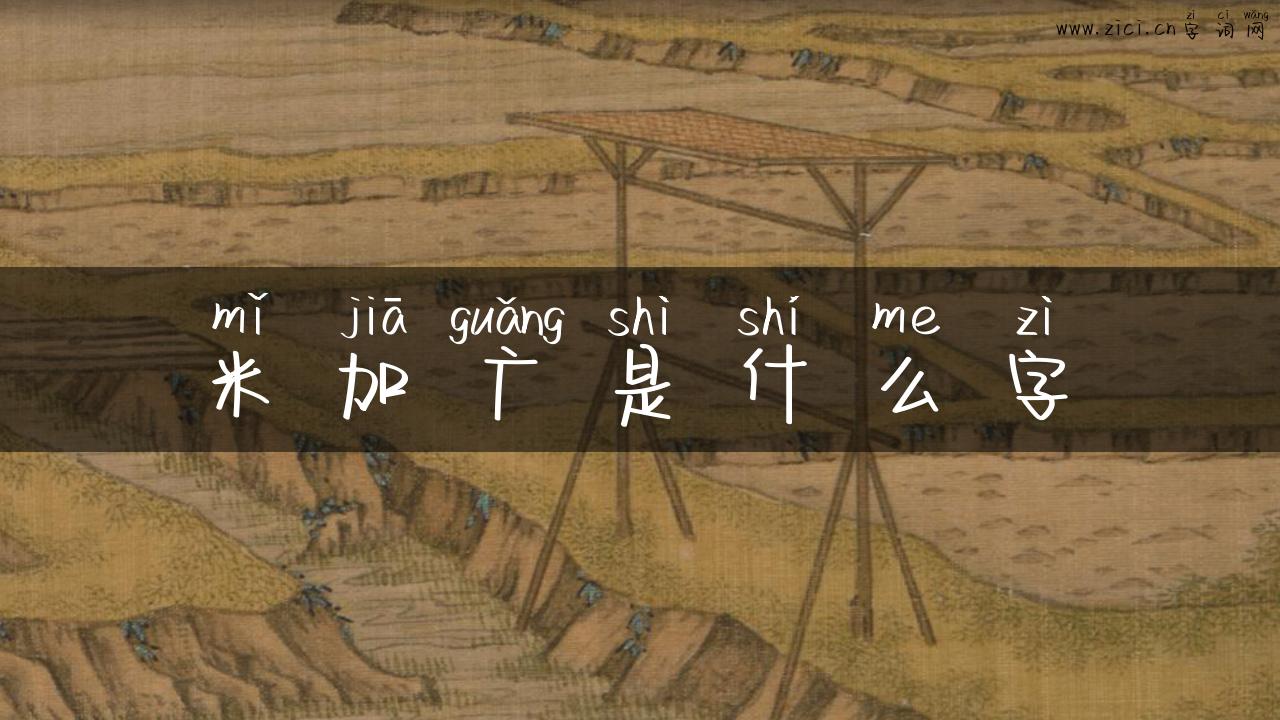 米加广是什么字