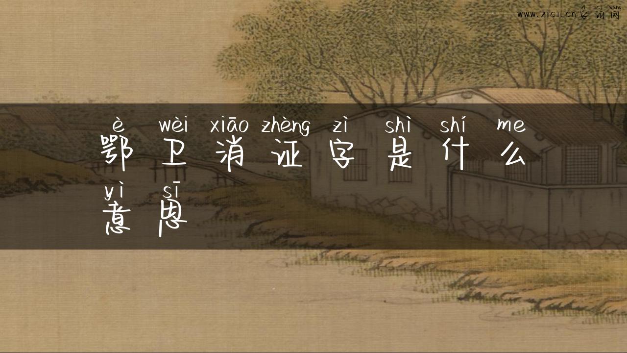 鄂卫消证字是什么意思