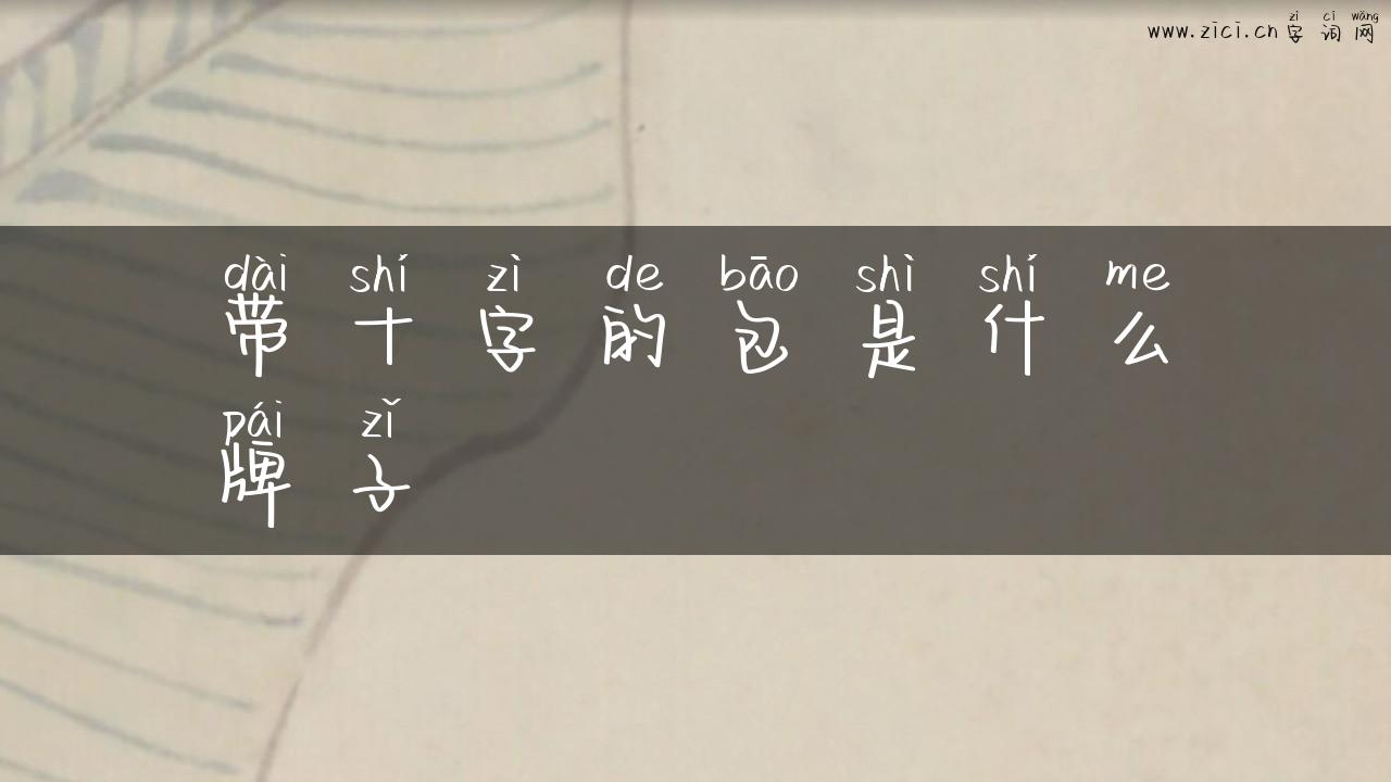 带十字的包是什么牌子