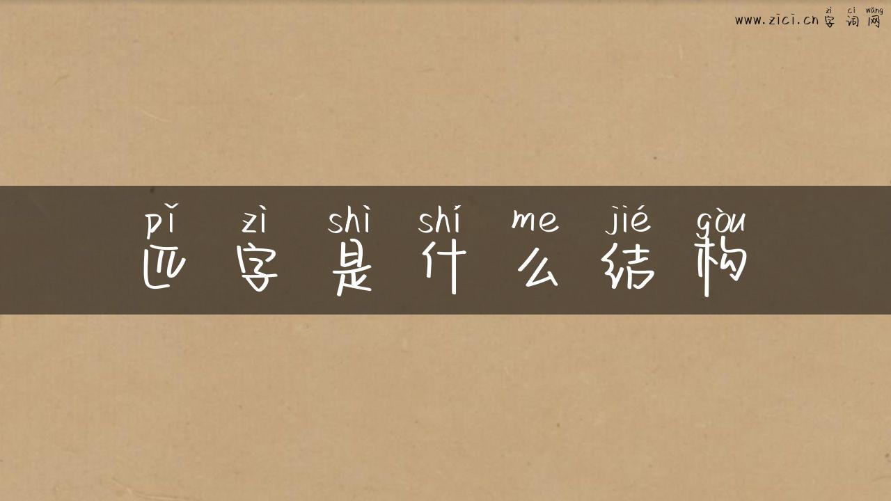 匹字是什么结构