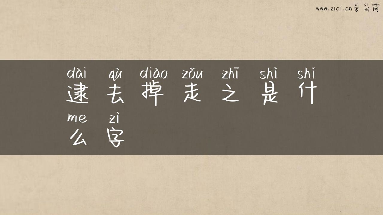 逮去掉走之是什么字