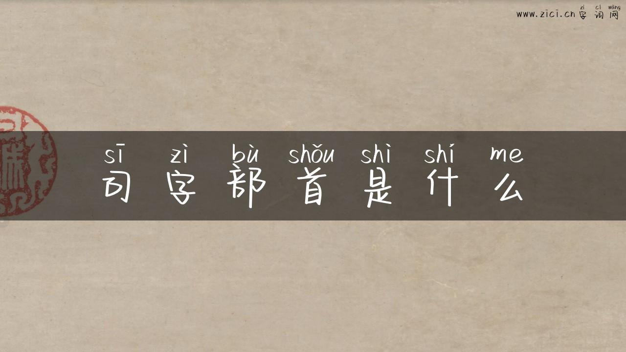 司字部首是什么