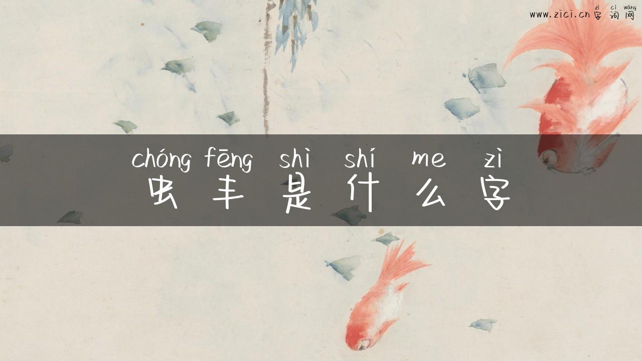 虫丰是什么字