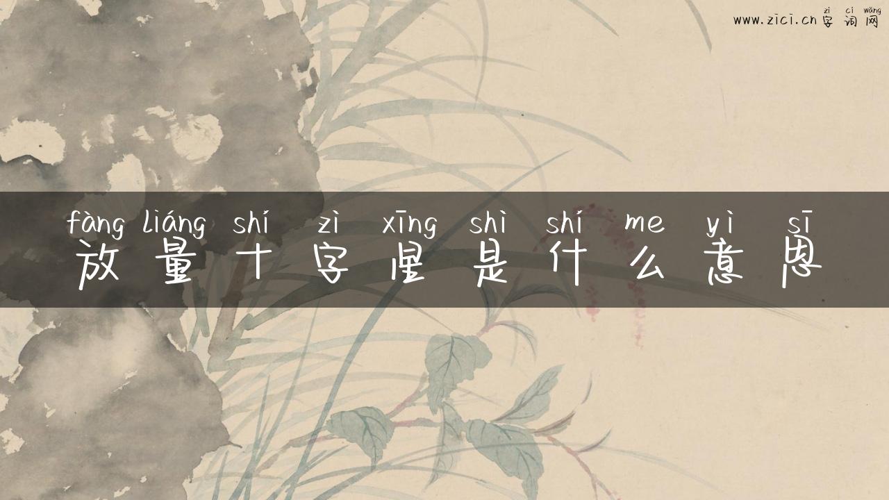 放量十字星是什么意思