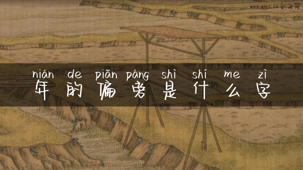 年的偏旁是什么字