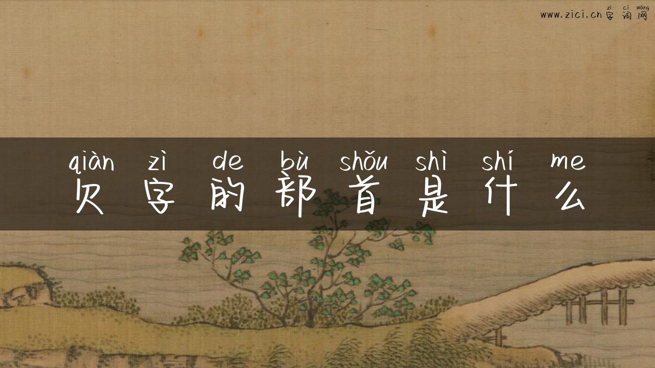 欠字的部首是什么