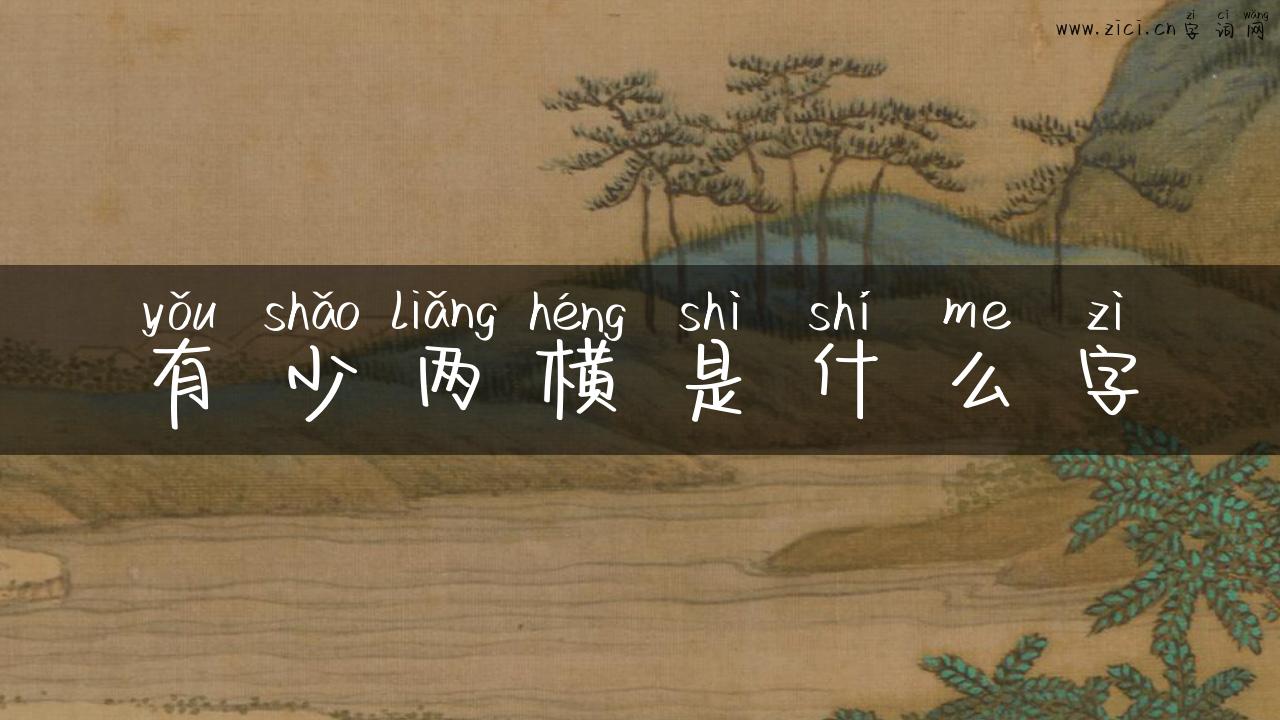 有少两横是什么字