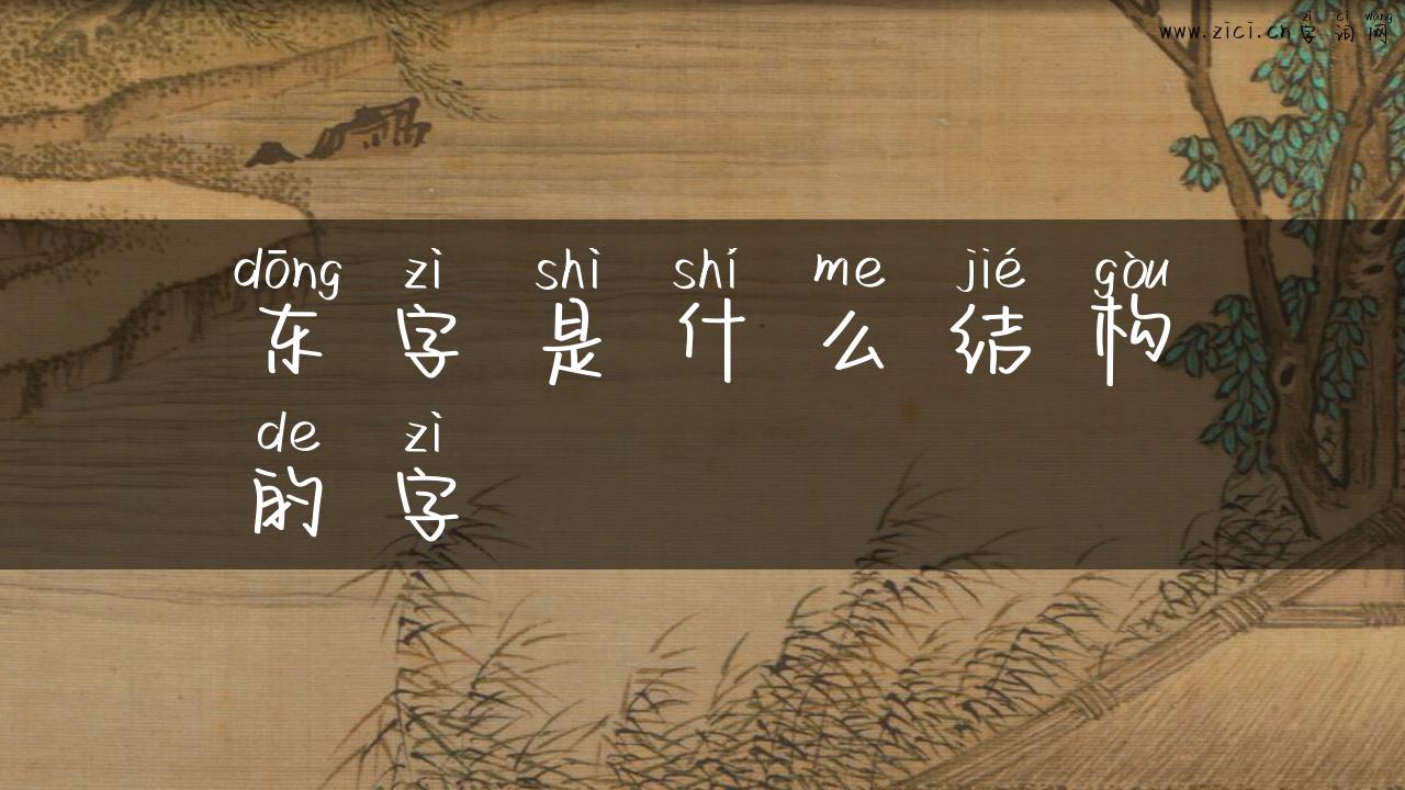 东字是什么结构的字