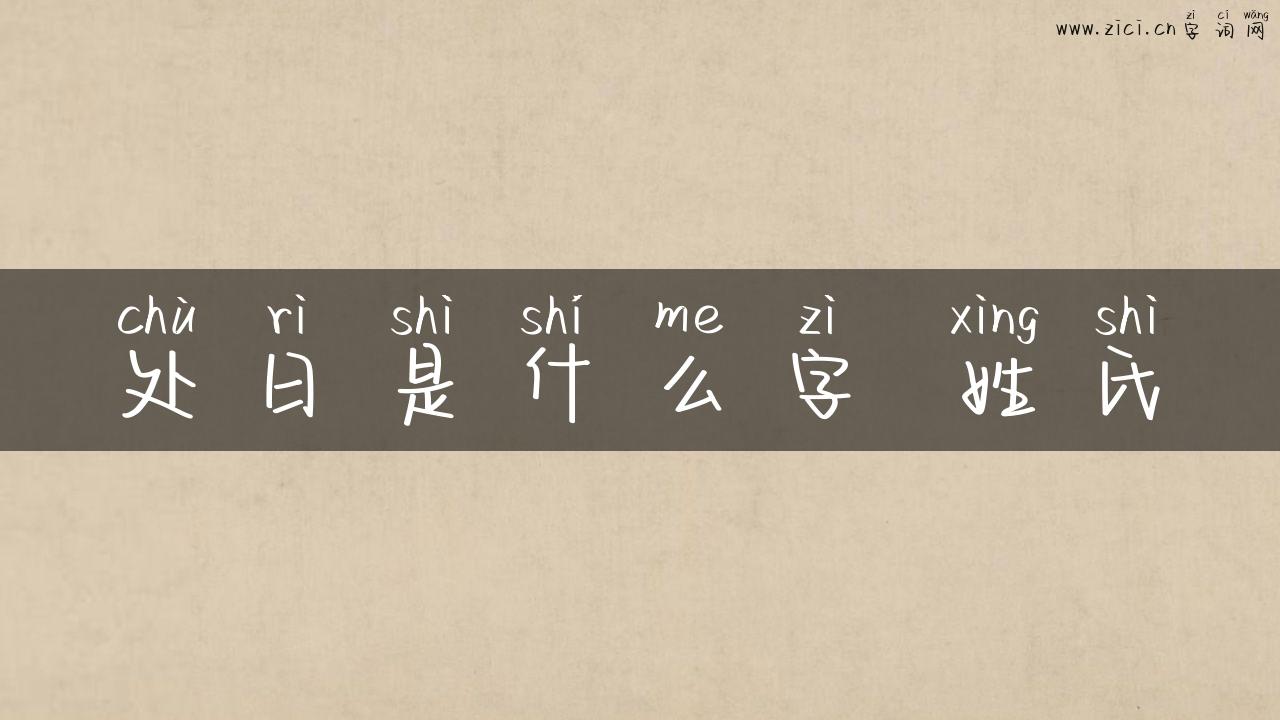 处日是什么字 姓氏
