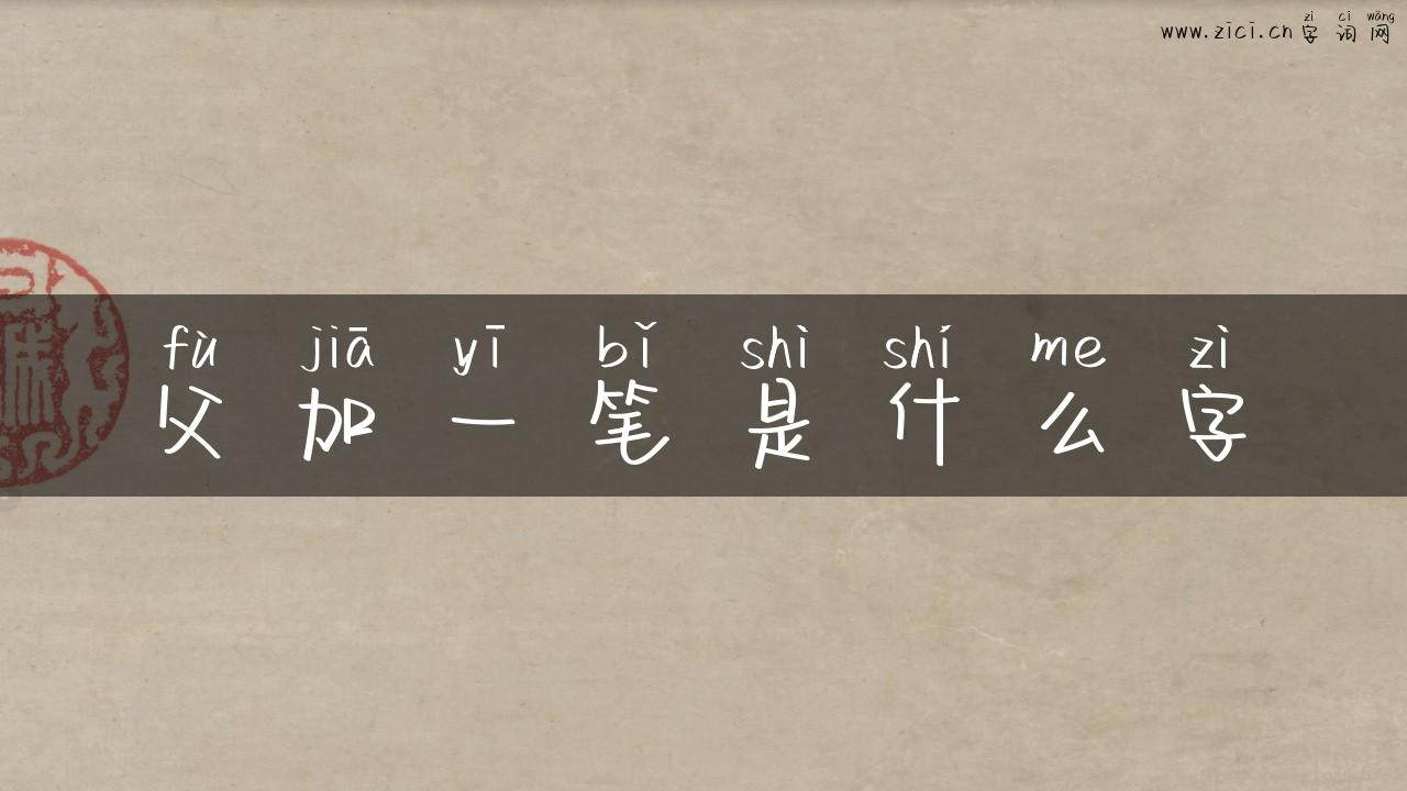 父加一笔是什么字