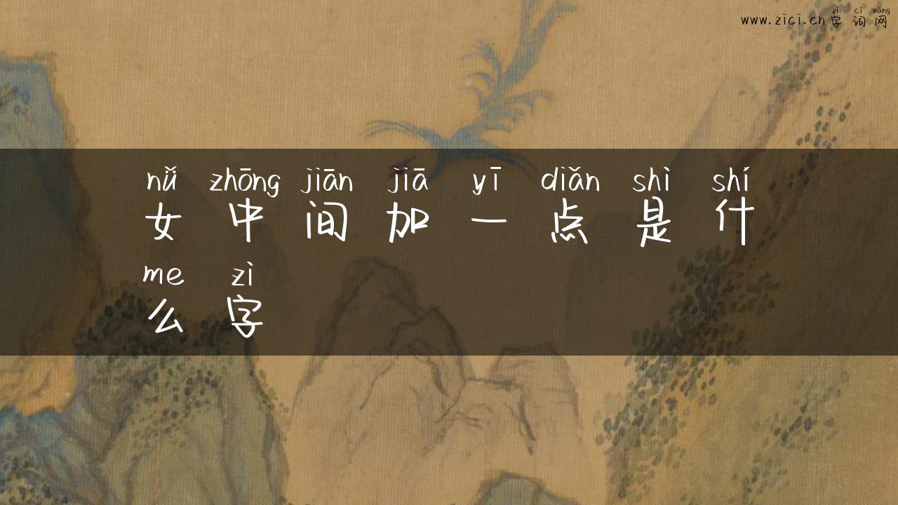 女中间加一点是什么字