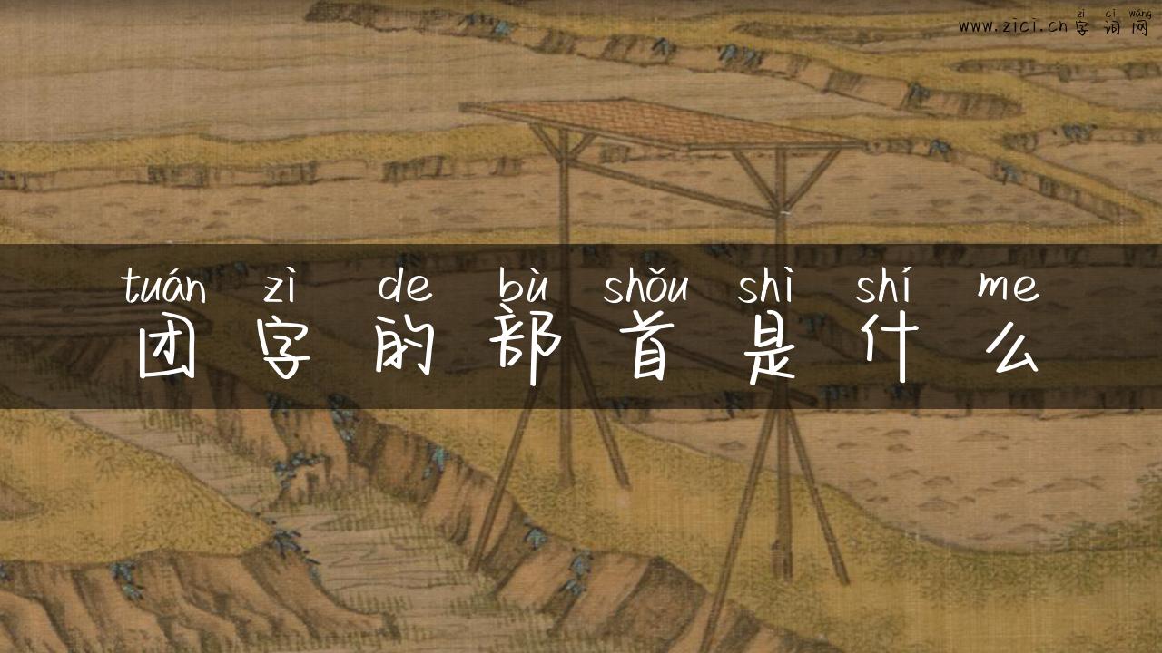 团字的部首是什么