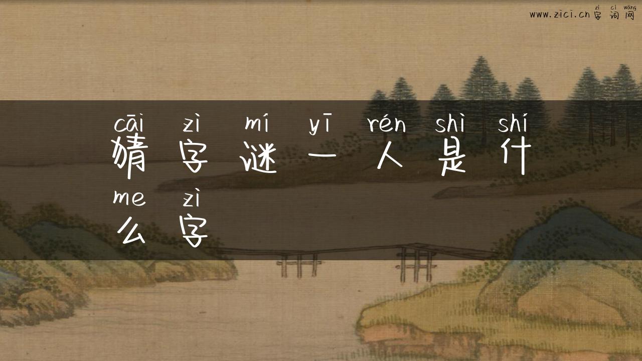 猜字谜一人是什么字