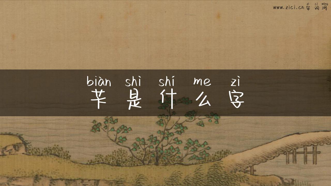 苄是什么字