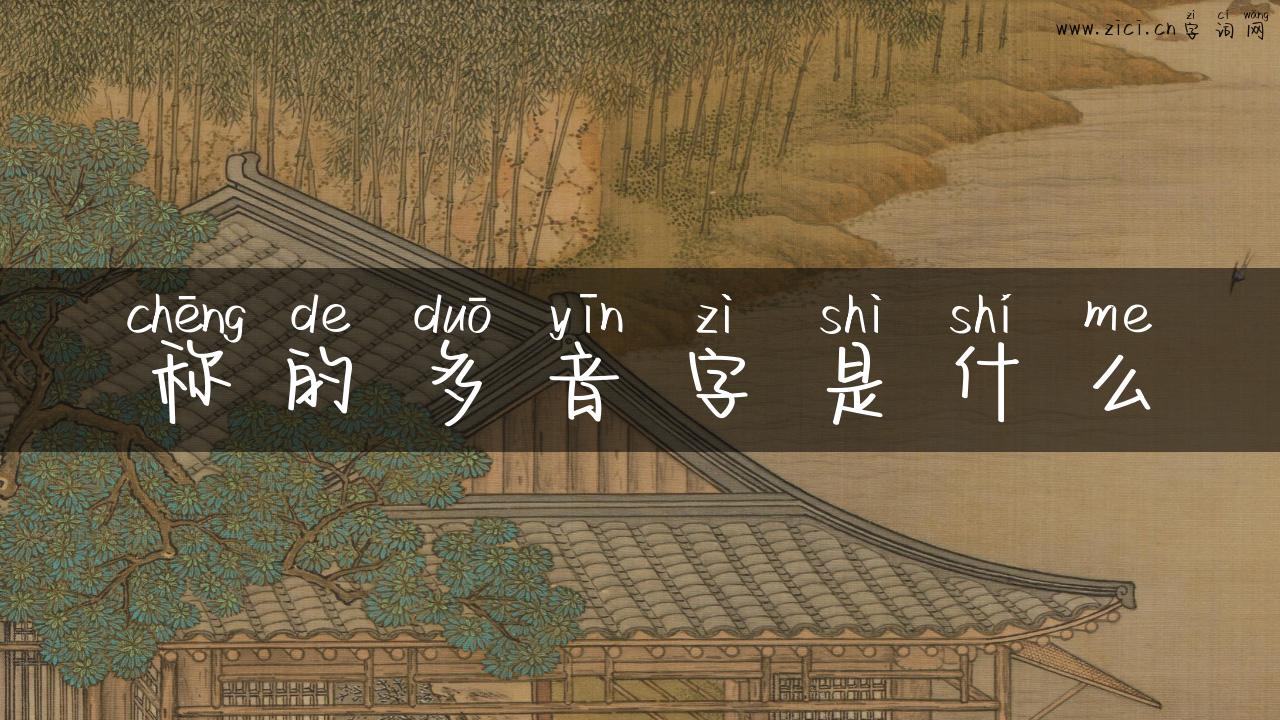 称的多音字是什么