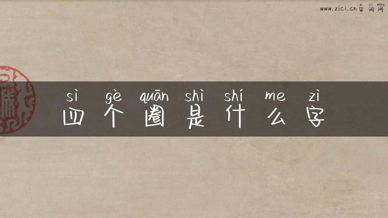 四个圈是什么字