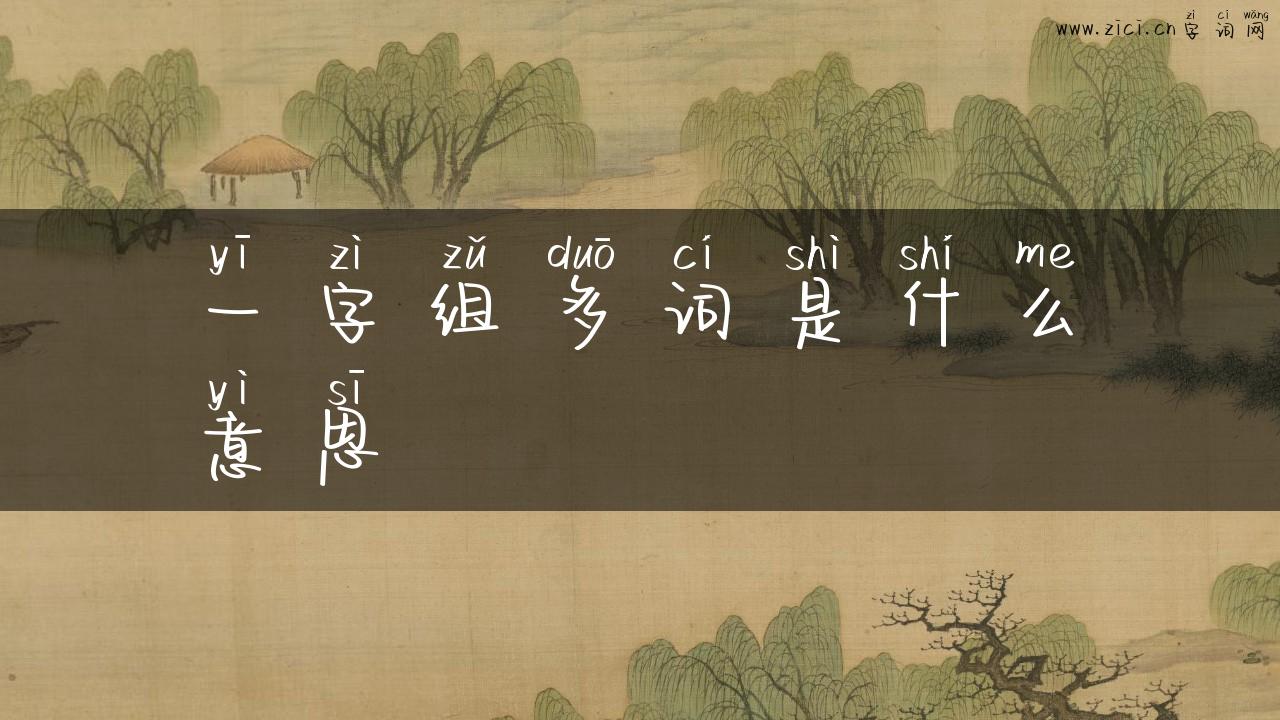 一字组多词是什么意思