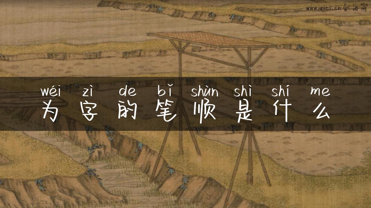 为字的笔顺是什么